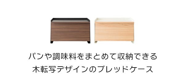 キッチン収納 オシャレ ブレットケース おしゃれ パンケース 大容量 ブレッドボックス パンカバー 食パン ブレッド缶 引き出し 台所収納 スパイス 調味料ケース あす楽 ブレッドケース TEER ティール 幅39×奥行き27×高さ23cm 新生活