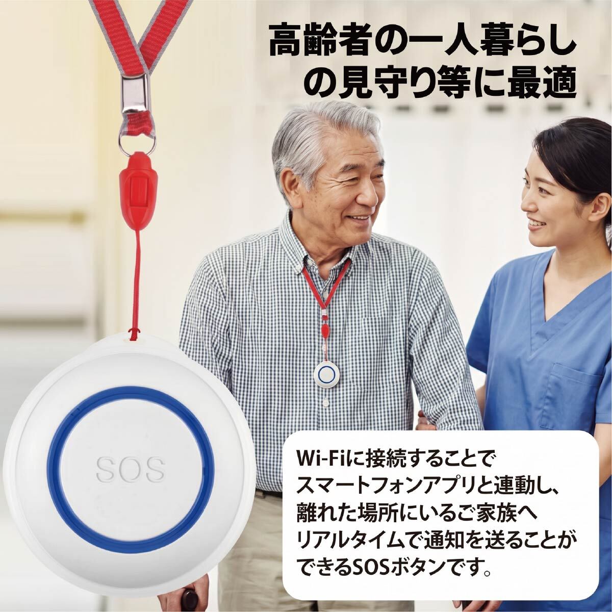 高齢者 見守り 呼び出しベル WiFi ナースコール 介護用 スマホ通知 ワイヤレス アプリ連動 防水 SOS 緊急 非常ボタン 介護用品 在宅介護 一人暮らし 屋内 室内 お風呂 浴室 トイレ 設置 簡単 小型 充電式