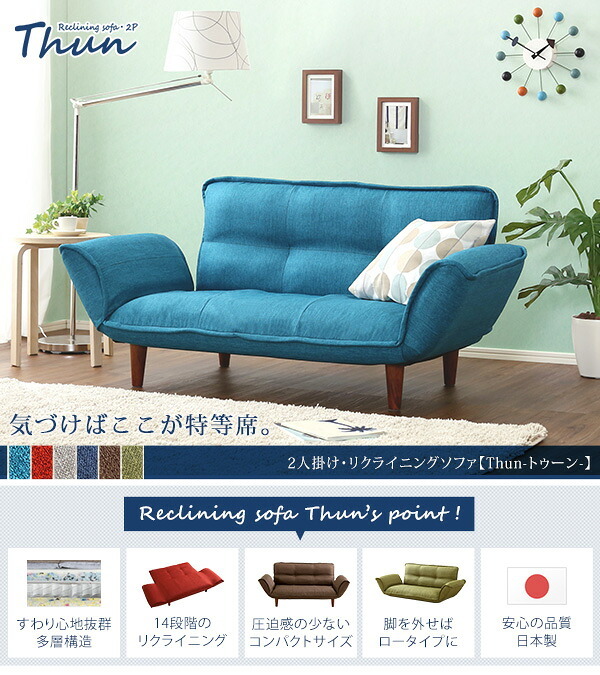 ソファベッド ソファ 2人掛け リクライニングソファ コンパクト コンパクトカウチソファ sofa ファブリック コンパクトサイズ 新生活 新築 新居 高級 モダン オシャレ お得 雑貨 オフィス 春 夏 Thun-トゥーン- ポケットコイル ソファー