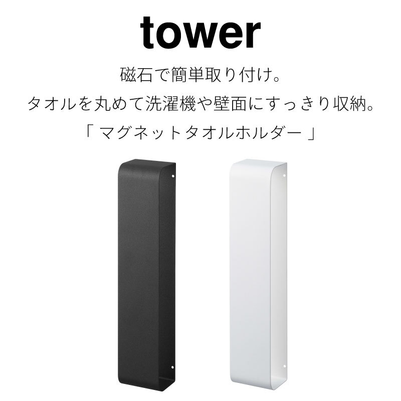 山崎実業 公式販売店 tower マグネットタオルホルダー タワー タオル 