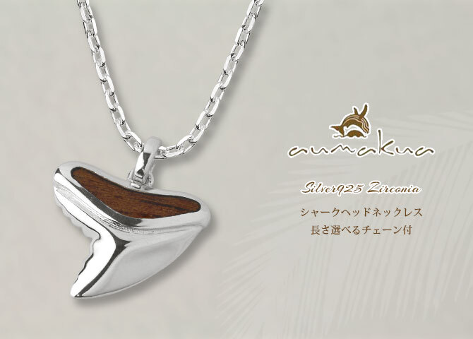 ハワイアンジュエリー コアウッド ネックレス 刻印 無料 サメの歯 ロジウムコーティング SCL50-4C5 aumakua アウマクア シンプル シルバー925 ギフトラッピング可能 チェーン 長さ選べる メンズ レディース 誕生日 プレゼント ハロウィン 【品番：CG-025-61-01】