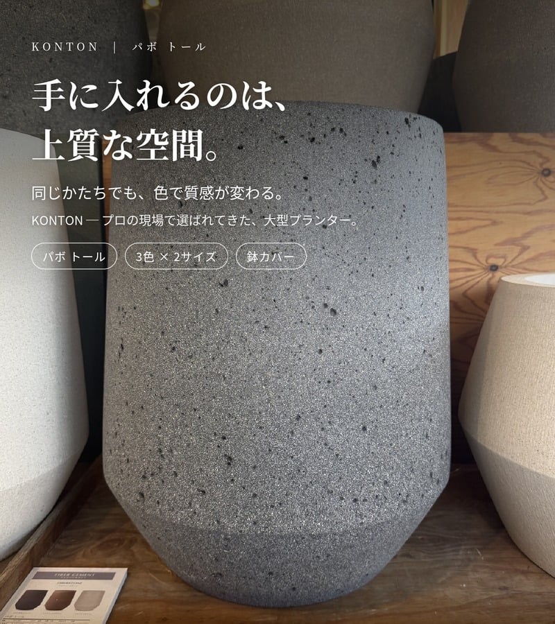 鉢カバー おしゃれ 大型 17号 13号 L M サイズ 植木鉢 KONTON コントン パボ トール 丸型 縦長 背が高い ファイバーストーン 軽量 室内 屋内 高級 北欧 モダン ナチュラル 観葉植物用 シンボルツリー サボテン 多肉植物 特大 玄関 プランター 底穴なし ラテルストーン