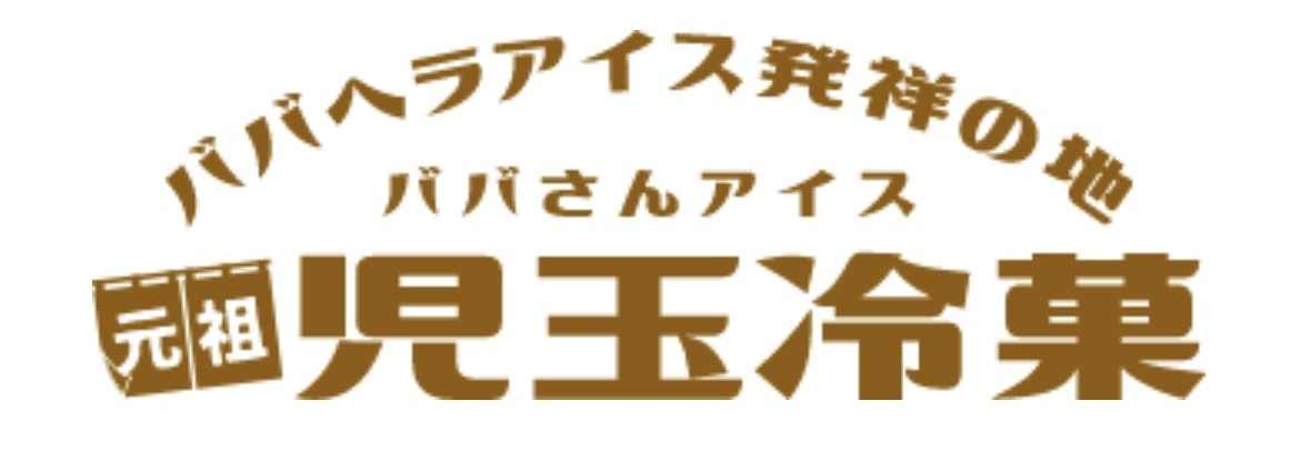 児玉冷菓のカバー画像