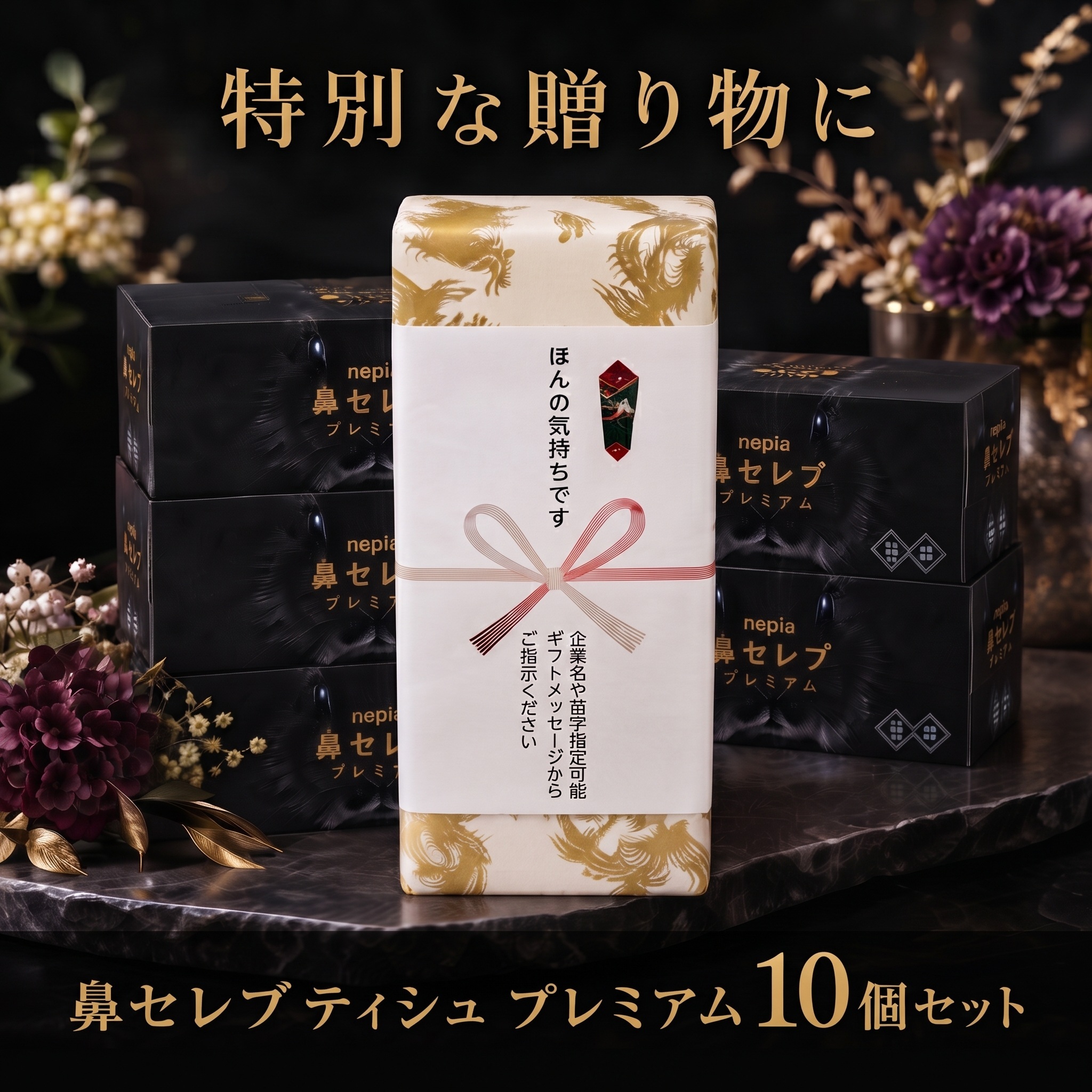 【のし+金龍柄包装】ネピア 鼻セレブ プレミアム 10箱ギフトセット 〜力強い飛躍と繁栄を願う 豪華和風ラッピング〜 心を込めたお祝い・周年記念・ご挨拶に