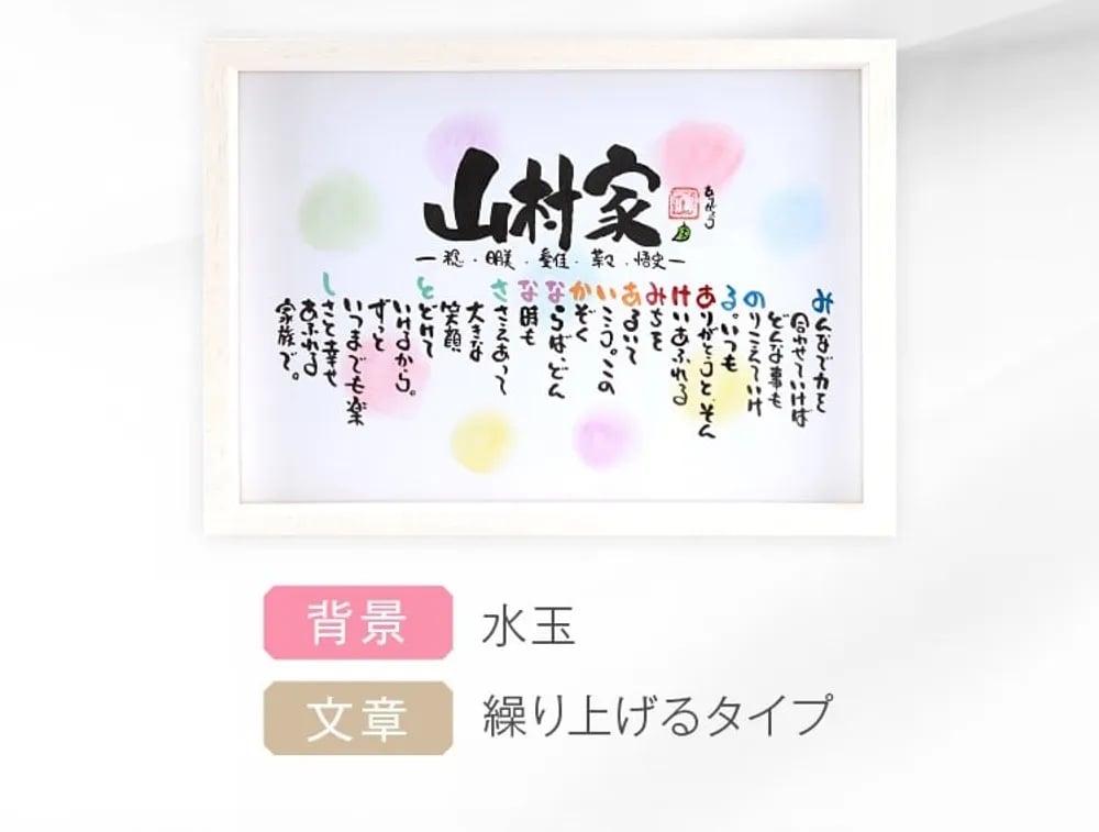 お名前ポエム 名前ギフト詩 名前 詩 結婚記念日 新築祝い 家族ポエム 退職祝い 結婚祝い 還暦 古希 喜寿 傘寿 米寿 卒寿 白寿 百寿 お父さん お母さん ウエディング 各種お祝いに【B4サイズ】(1～6人用)(家族・お店・会社) 【世界に1つだけ】【完全オリジナル】ネームポエム 筆文字ギフト  あいうえお作文