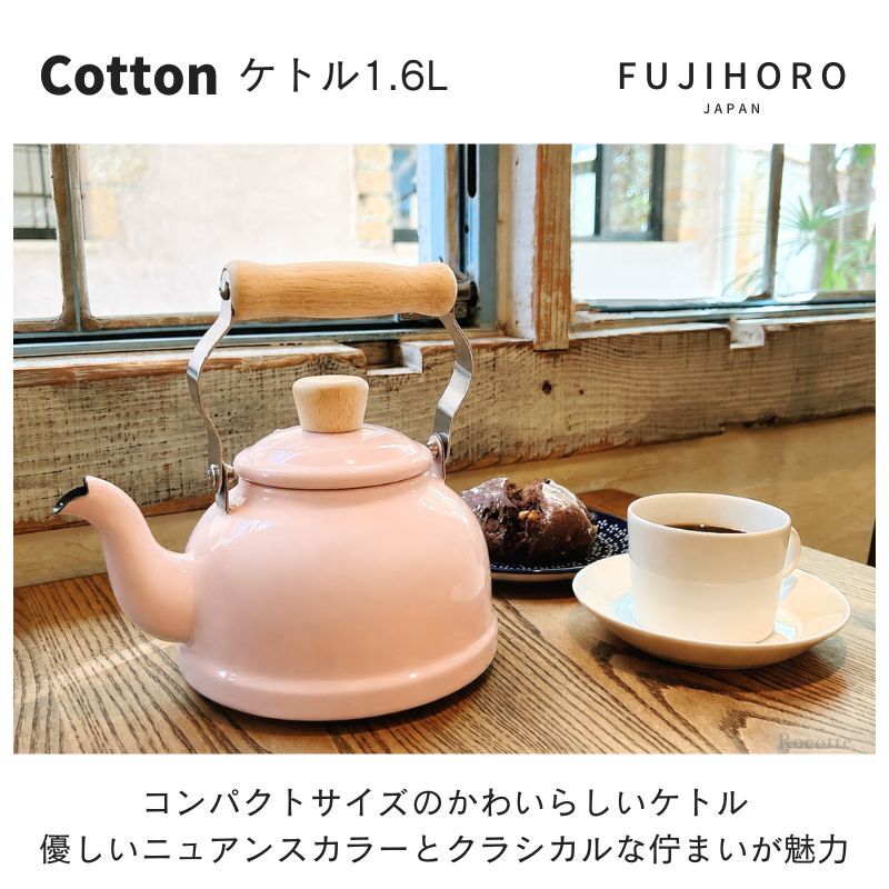 やかん 小さい おしゃれ 富士ホーロー ケトル ホーロー IH ガス 直火 可愛い 小型 少量 少人数 コットン 1.6L 白 ホワイト ライトグレー アッシュピンク スモークブルー  CTN1.6K AP LG SB W ギフト ラッピング 一人暮らし