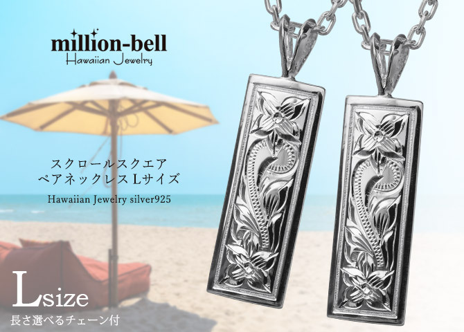 ハワイアンジュエリー ネックレス シルバー ペアネックレス 2本セット 刻印 無料 誕生石入れ可 スクエア プレート Lサイズ シルバー925 ギフトラッピング可能 大人 友達 長さ選べる カップル 夫婦 プレゼント ハロウィン 【品番：CG-SP11002P】