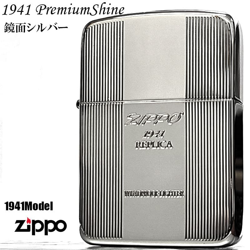 ZIPPO ライター 1941復刻 プレミアムシャイン シルバー 鏡面仕上げ ジッポ ロゴ 両面加工 ストライプ 彫刻 かっこいい 丸角 高級 銀 メンズ おしゃれ ギフト プレゼント