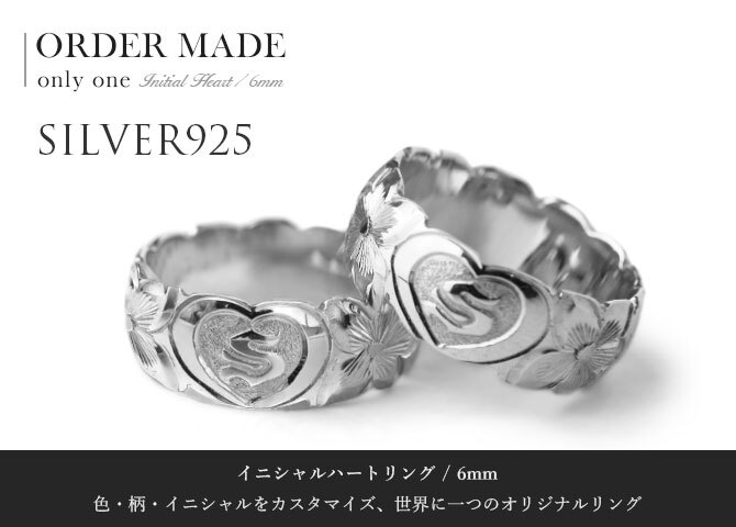 イニシャル オーダーメイド ハワイアンジュエリー リング 刻印 無料 誕生石入れ可 1号～27号 幅6mm シルバー925 エンブレム ギフト対応可 結婚指輪 指輪 マリッジリング リング メンズ レディース 誕生日 プレゼント【品番：KJSR-007-6】