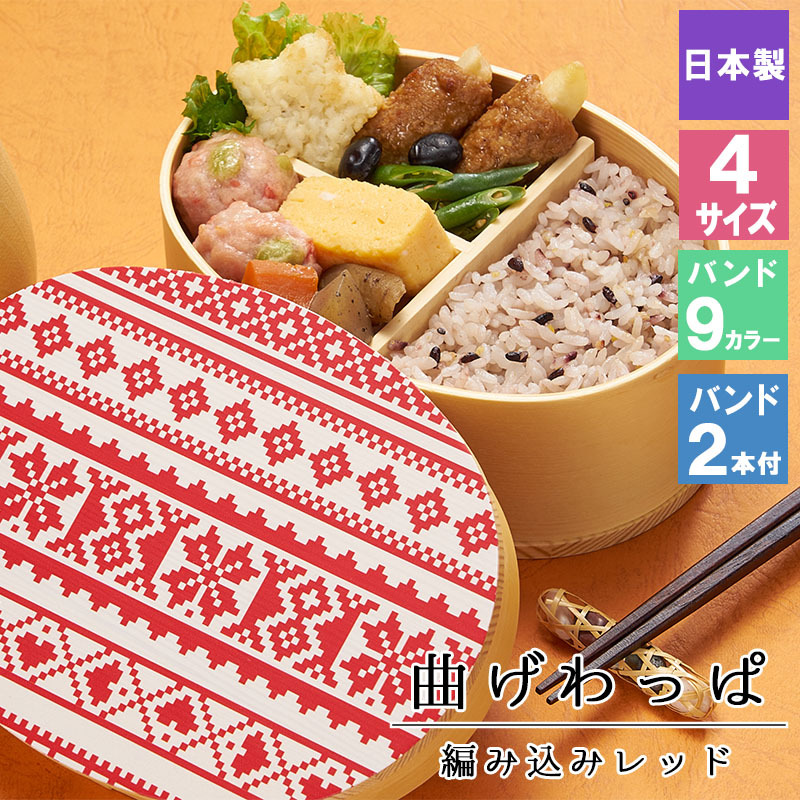 曲げわっぱ 弁当箱 お弁当箱 まげわっぱ 蒔絵 セット 大人 かわいい おしゃれ ゴム 仕切り 1段 遠足 運動会 軽量 女子 スリム 男子 男性 女性 メンズ 大容量 バンド わっぱ 日本製 洗いやすい 丸型 サンドイッチ 大きい 丸 深め 母の日 プレゼント 食器