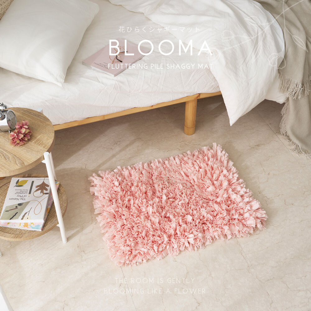 ひらひらパイルのシャギーマット Blooma（ブルーマ） 約40×60cm ポリエステル お部屋をふわりと彩るシャギーマット やさしいカラーで空間を明るく上品にまとめ 置くだけで“大人かわいい”雰囲気に整います 幅広パイルとツイストパイルを織り交ぜた