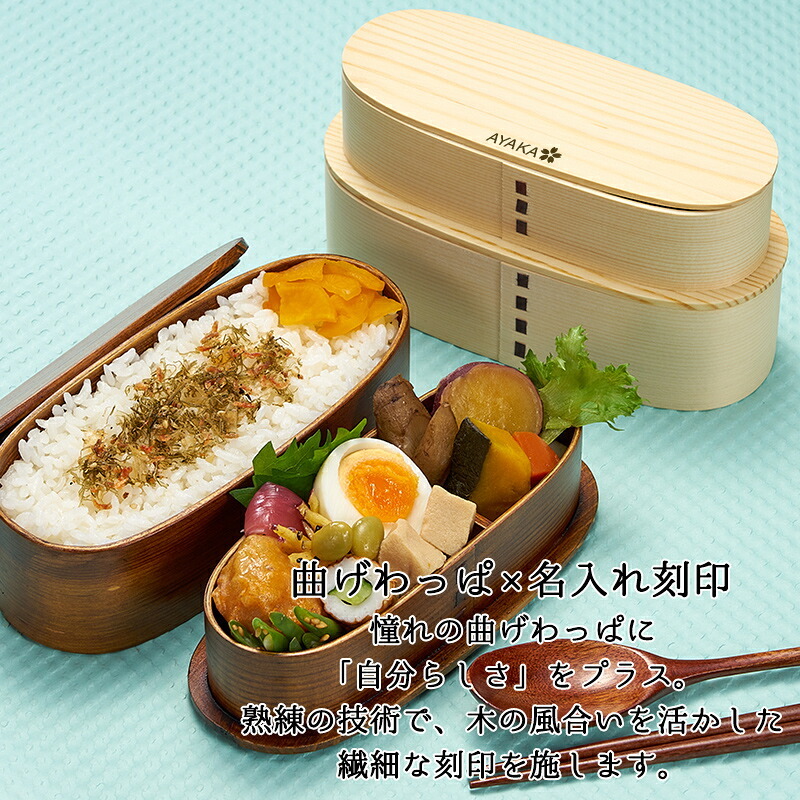曲げわっぱ 弁当箱 名入れ 名前入り まげわっぱ わっぱ弁当箱 お弁当箱 ランチボックス 700ml 木製 2段 仕切り ランチベルト ゴムバンド セット 軽量 豆型 おしゃれ かわいい 大人  ナチュラル 送料無料 ギフト プレゼント 父の日 男性 女性 定年 退職 卒業