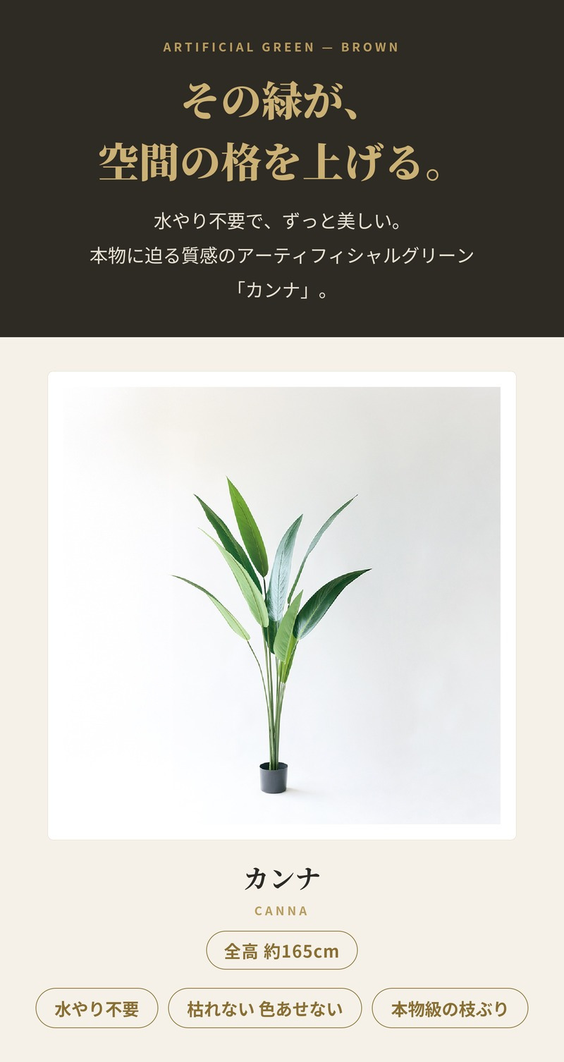 観葉植物 造花 カンナ BROWN 全高約165cm 大型 スリム フェイクグリーン 高級 本物そっくり リアル おしゃれ インテリア 人工観葉植物 アーティフィシャルグリーン 南国 オフィス 店舗 ホテル 開店祝い 室内 リビング 玄関 寝室 風水 フェイク