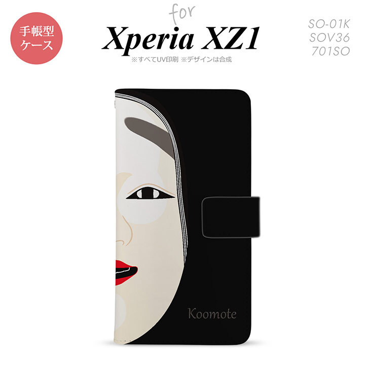 【手帳型 スマホ カバー ケース】【SO01K】【エクスペリア XZ1】手帳型 ケース SO-01K スマホ カバー Xperia XZ1 エクスペリア 能面 小面 黒 nk-004s-so01k-dr1041【メール便送料無料】