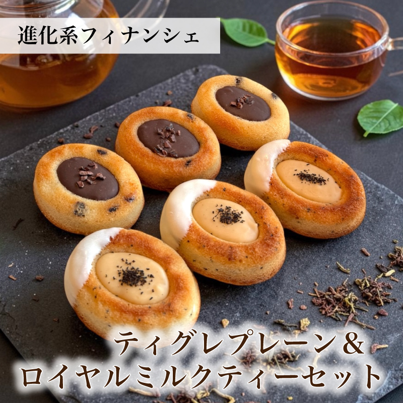 [ ティグレ プレーン＆ロイヤルミルクティーセット ]  ギフト フィナンシェ お返し お菓子 焼き菓子  詰め合わせ お礼 誕生日 おしゃれ 高級 スイーツ 手土産 贈り物 出産 結婚 内祝い 個包装 お祝い （夏季冷蔵配送）