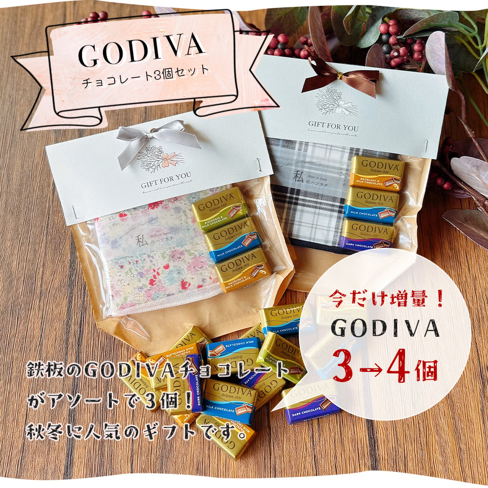 ハンカチ お菓子 ギフト センスがいい プレゼント 退職 お礼の品 お世話になりました GODIVA ラッピング メッセージカード ありがとう チョコ セット プチギフト 個包装 おしゃれ かわいい