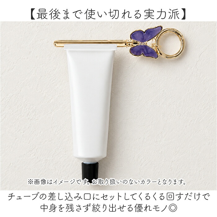 チューブスクイーザー 通販 チューブ絞り ねじ式 おしゃれ かわいい ギフト 贈り物 アルミ製 歯磨き粉 バッグチャーム カラビナ付き 便利グッズ エコグッズ 最後まで使える ファッション小物 携帯用