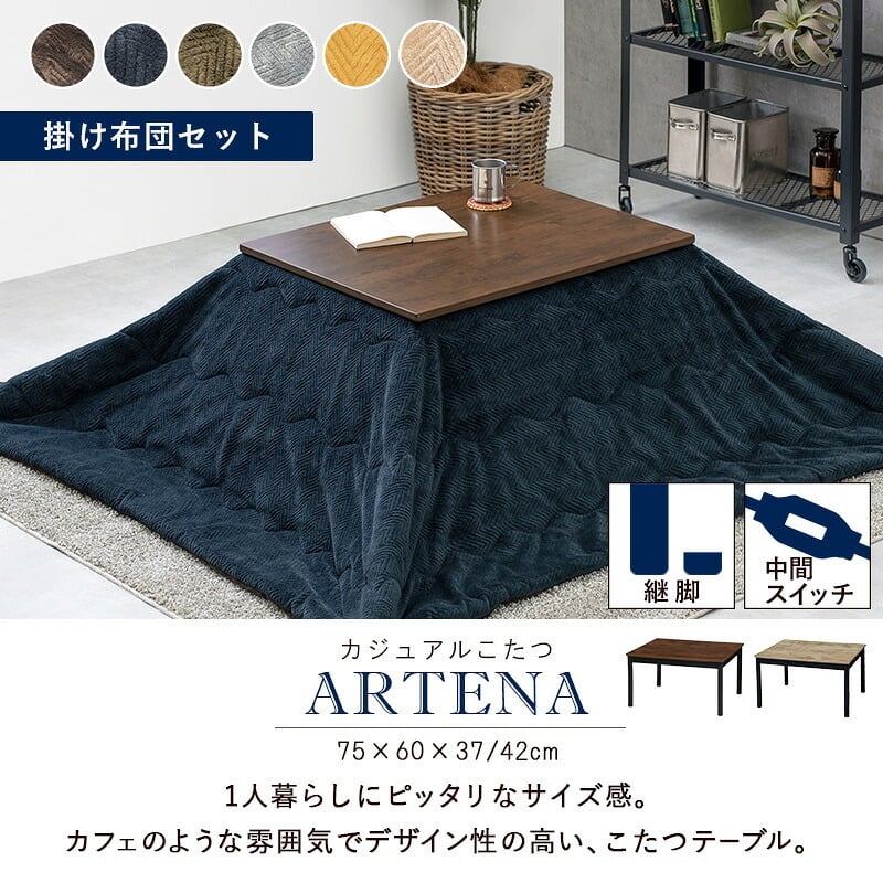 こたつ＋うす掛け布団 ２点セット アルテナビケ 長方形 こたつ幅75×60cm 後継 高さ調節 こたつ掛け布団セット こたつテーブル 古木調 ヴィンテージ 北欧 モダン U字型石英管ヒーター300w カジュアルこたつ お手入れ簡単
