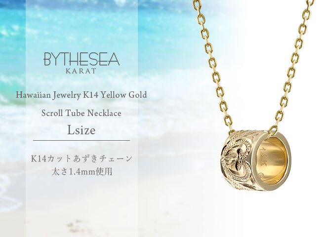 ゴールド ネックレス ハワイアンジュエリー ネックレス ゴールド イエローゴールド ネックレス スクロールチューブ Lサイズ 14k k14カットあずきチェーン太1.4mm 長さ ギフトラッピング可能 メンズ レディース プレゼント ハロウィン 【品番：CG-GP126-CH1020】