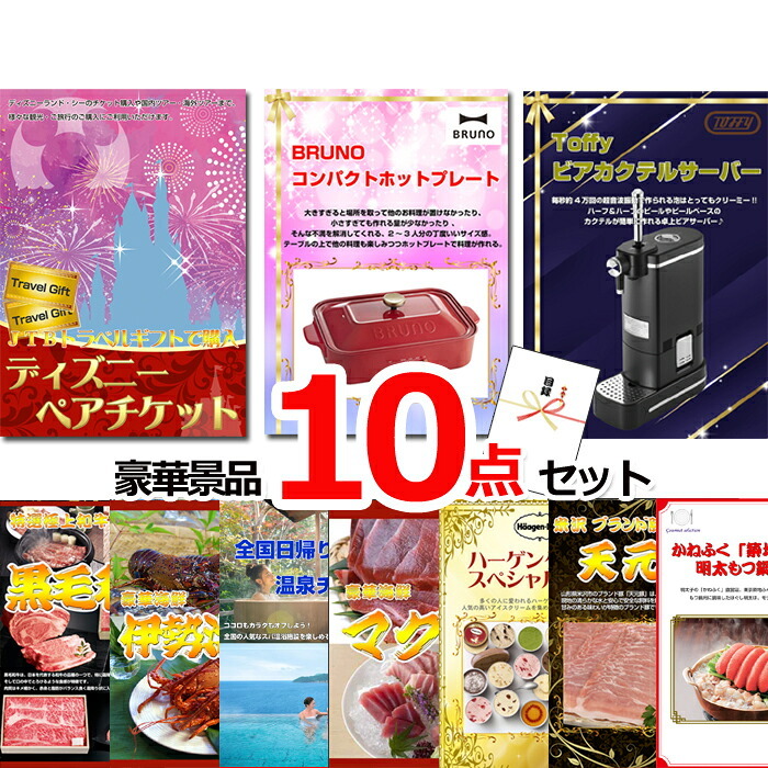 ビンゴ・二次会の景品はお任せ 結婚式 景品 二次会 ビンゴ ディズニーペアチケット＆ホットプレート＆ビアサーバー他豪華10点セット 景品パネル＆引換券付き目録 15509 景品 目録 パネル イベント 抽選会