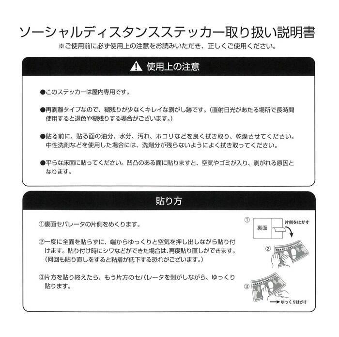 セット ソーシャルディスタンス ステッカー シール 小タイプ 36.5×9.5cm 10枚