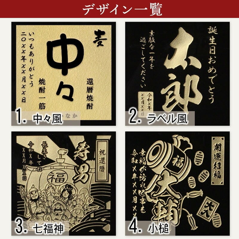 中々 名入れ お酒 焼酎 麦焼酎   名前入り プレゼント ギフト 面白い センス 定年退職 還暦祝い 退職祝い 男性 女性 お祝い 古希 喜寿 傘寿 米寿 卒寿 白寿 百寿 敬老の日