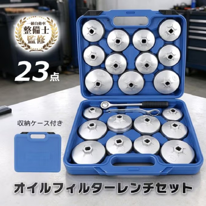 オイルフィルターレンチ セット 23点付き ラチェットレンチ付き カップレンチ メガネレンチ 収納ケース オイル交換 メンテナンス 自動車整備 複数車両 整備 乗用車 軽四輪 トラック フィルター交換 新発売 新商品