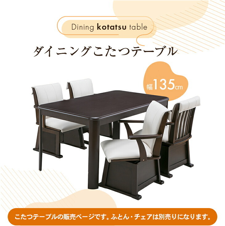 [こたつテーブル単品] 135cm×80cm ダイニングこたつテーブル 長方形 ダイニングテーブル 電気こたつ ダイニングこたつ テーブル おしゃれ ハイタイプ 高脚 FLGTK-135FC　送料無料