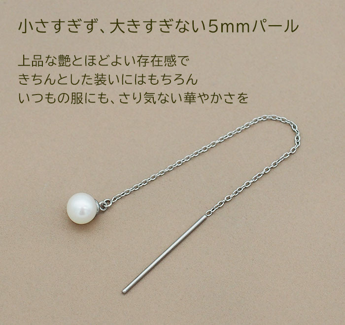 アメリカンピアス レディース 淡水パール 5mm 金属アレルギー対応 ステンレス 0.8mmあずきチェーン6cm ポスト2cm 全品1個ずつバラ売り シンプル サージカル 医療用 真珠 フォーマル 上品 参観日 入学式 卒業式 プレゼント