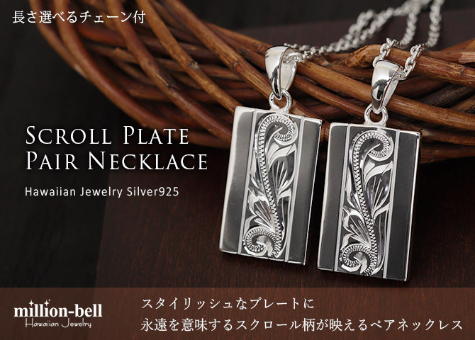 ハワイアンジュエリー ネックレス シルバー ペアネックレス 2本セット 刻印 無料 誕生石入れ可 スクエア スクロール 定番プレート シルバー925 大人 友達 長さ選べる カップル 夫婦 プレゼント ハロウィン 【品番：CG-SP2622P】