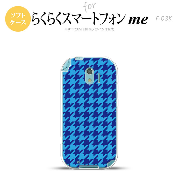 【F03K】【スマホケース/スマホカバー】F03K スマホケース らくらくスマートフォンme F-03K カバー 千鳥柄(大) 青 nk-f03k-tp919【メール便送料無料】