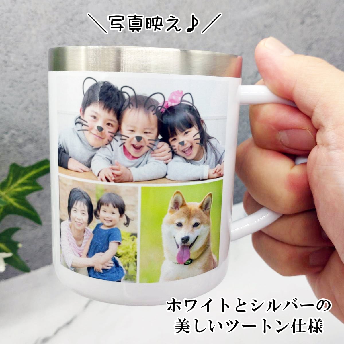 写真入り マグカップ 写真8枚までOK ステンレスマグ 母の日 父の日 還暦祝い 写真 プレゼント バレンタインギフト 記念品 卒業記念 誕生日プレゼント 祖母 祖父 ペア お父さん お母さん 父 母 男性 女性【送料無料】