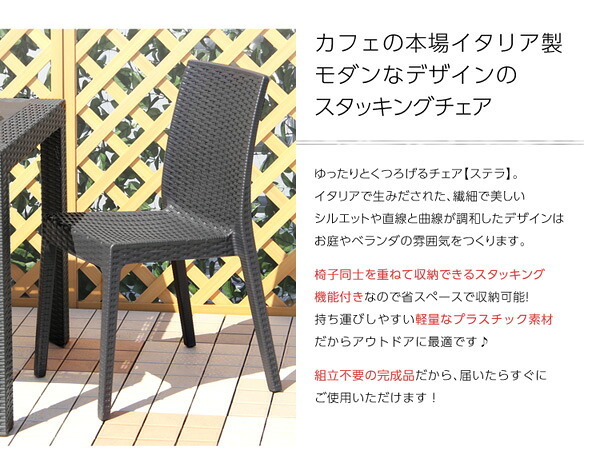ガーデンチェア ステラ チェア イス ブ エクステリア 庭 ガーデンファニチャー カフェ 椅子 外 ベランダ アウトドア 外装 お洒落 園芸 家庭菜園 BBQ 新生活 新築 新居 高級 モダン オシャレ お得 雑貨 オフィス 屋外椅子 ガーデン椅子 家具
