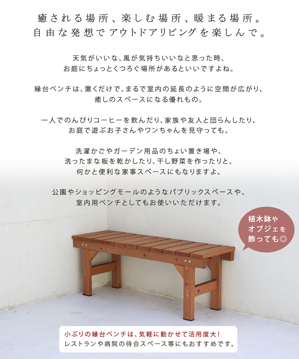 ウッドデッキ 縁台ベンチ107 hiyori ひより 簡単組立 縁側 DIY 木製 天然木 庭 ベランダ マンション おしゃれ ガーデン 屋外 家具 ブラウン ダークブラウン アウトドアリビング ベンチ 木製縁台 ウッドデッキ風 本格的 新生活