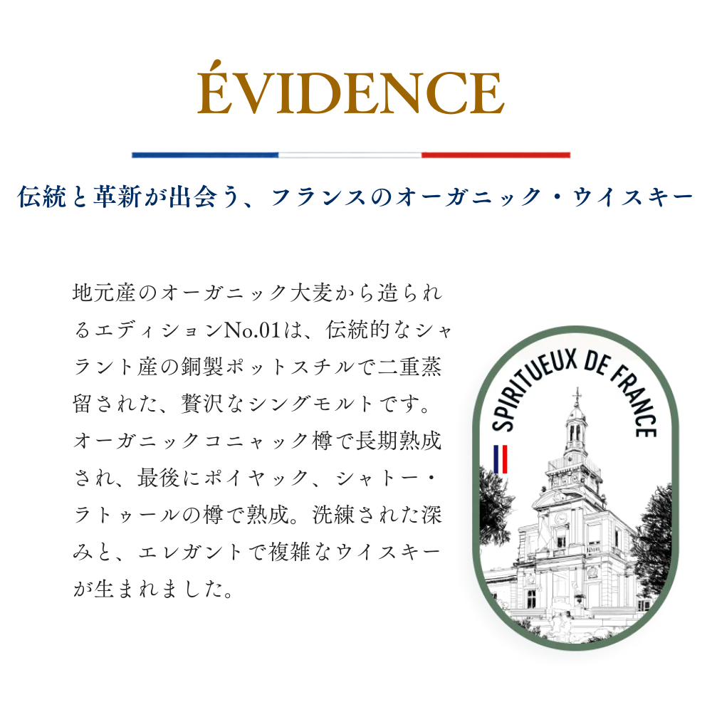 EVIDENCE 01 700ml オーガニック フレンチウイスキー 高級ウイスキー プレミアムウイスキー シングルモルト シャトー・ラトゥール