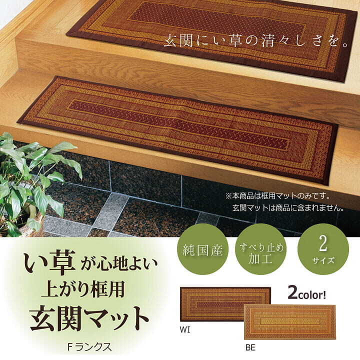 ラグ カーペット 純国産 い草玄関マット 『Fランクス 上がり框』 約35×120cm（裏:ウレタン） 新生活