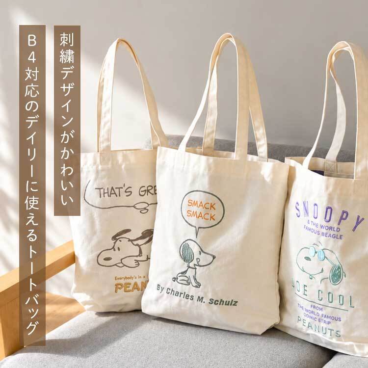 スヌーピー トートバッグ レディース 大人 女性 女の子 SNOOPY 大容量 軽量 軽い A4 B4 600ml ペットボトル 入る 肩掛け マチ 内ポケット キーホルダー 付き キャンバストート サブバッグ エコバッグ おしゃれ かわいい キャラクター グッズ 通学 通勤 散歩 刺繍 アイボリー