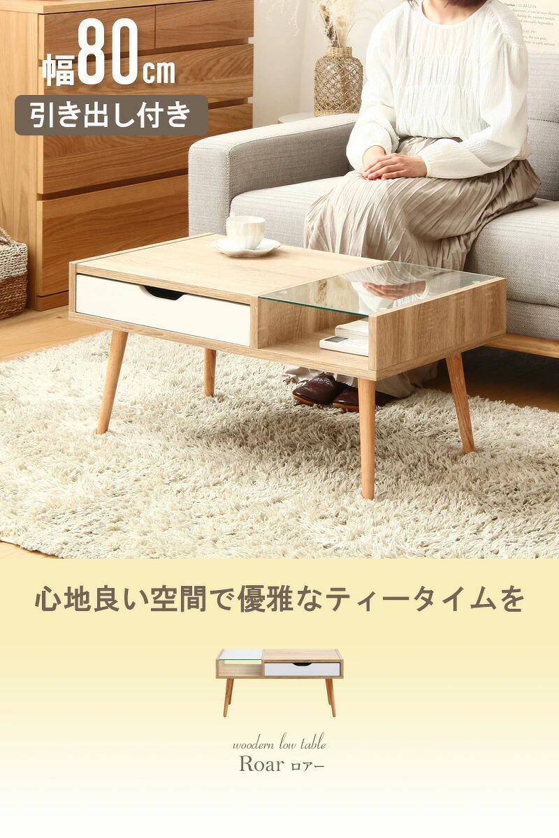 テーブル ロー ガラス ナチュラル カフェ 一人暮らし 新生活 北欧 収納 おしゃれ 幅80 引き出し センター 木目 白 収納付き 小さめ シンプル アンティーク 韓国 インテリア かわいい 木製 iwt-903
