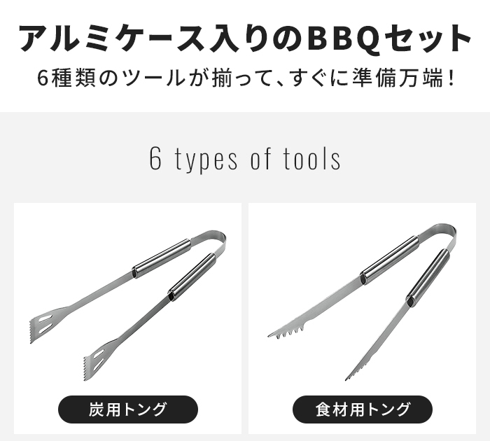 ケース収納 BBQツールセット バーベキューグッズ アウトドアグッズ キャンプ用品 グランピンググッズ ターナー トング キッチンバサミ 串セット ステンレス製 アルミケース収納 持ち運び便利 デイキャンプ 日帰りBBQ 人気 おしゃれ プレゼント