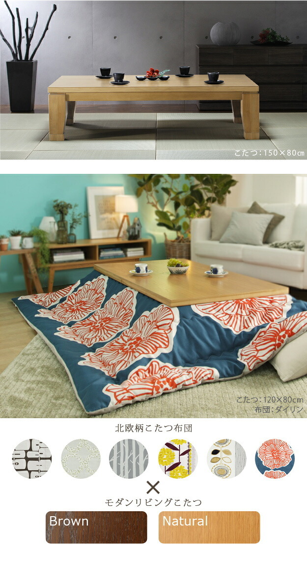 こたつ 長方形 大判サイズ モダンリビング継ぎ脚こたつ-ディレット 150x80cm 日本製厚手カーテン生地の北欧柄こたつ布団セット こたつ布団セット 継脚 高さ調整 テーブル ローテーブル 炬燵 コタツ モダン 天然木 木製 日本製 国産 テレワーク