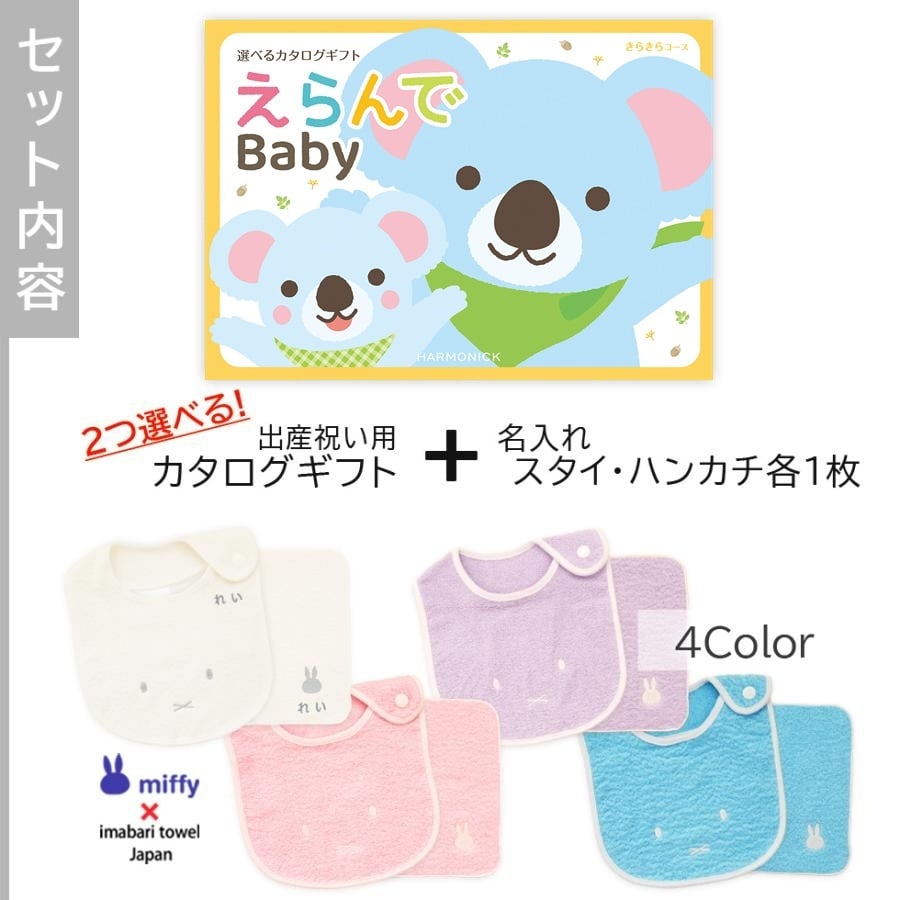 【出産祝い カタログギフト】えらんでBaby きらきらコースから2つ選べる＆今治タオル名入れミッフィースタイ・ハンカチセット　カタログ+2点セット【男の子 女の子 ビブ 1歳誕生日 赤ちゃん ママ・友達に贈りたい人気カタログギフト プレゼント よだれかけ miffy ビブ 】