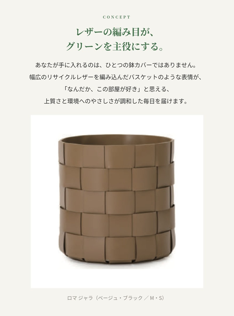 鉢カバー おしゃれ 大型 レザー リサイクルレザー 革 サステナブル 環境配慮 編み込み バスケット ロマ ジャラ LOMA KONTON コントン M S 約13号 10号 底穴なし 防水インナー付 観葉植物 尺鉢 ベージュ 黒 ブラック 北欧 モダン 室内 インテリア シンボルツリー