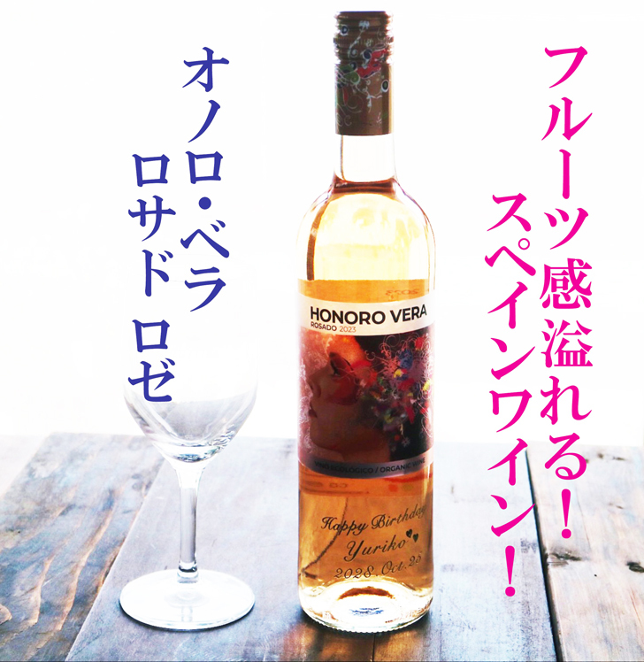 名入れ ワイン ギフト【 オノロベラ ロサド ロゼ ワイン 750ml 名入れ彫刻 ワイングラス SET 】 誕生日プレゼント スペインワイン 還暦 喜寿 古希 傘寿 結婚 結婚祝い 結婚記念日 退職 父の日 母の日 敬老の日 お中元 お歳暮 クリスマス ホワイトデー バレンタインデー 記念日 感謝の気持ち