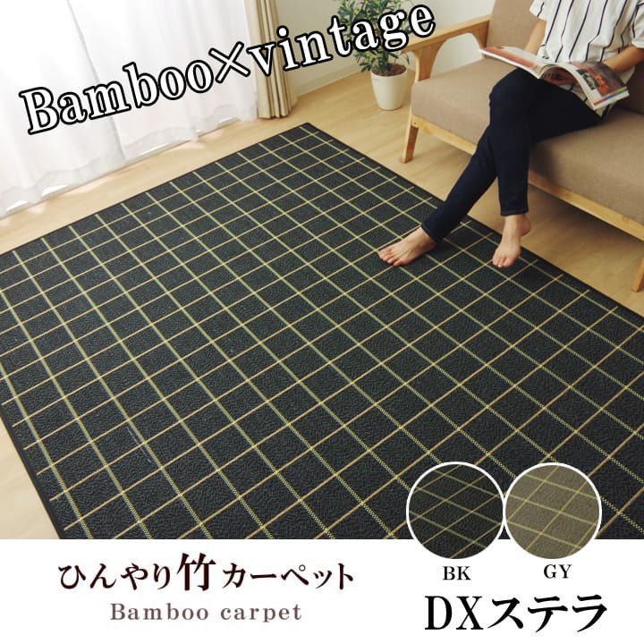 ラグ カーペット バンブー 竹 シンプル 『DXステラ』 約180×240cm 新生活