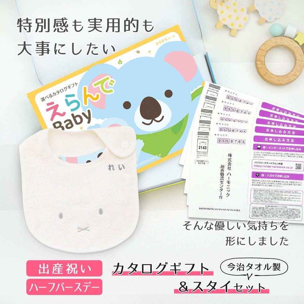 【出産祝い カタログギフト】えらんでBaby きらきらコースから５つ選べる＆今治タオル名入れミッフィースタイセット【男の子 女の子 出産祝 1歳誕生日 赤ちゃん ママ・友達に贈りたい人気のカタログギフト プレゼント よだれかけ miffy ビブ 新作商品】
