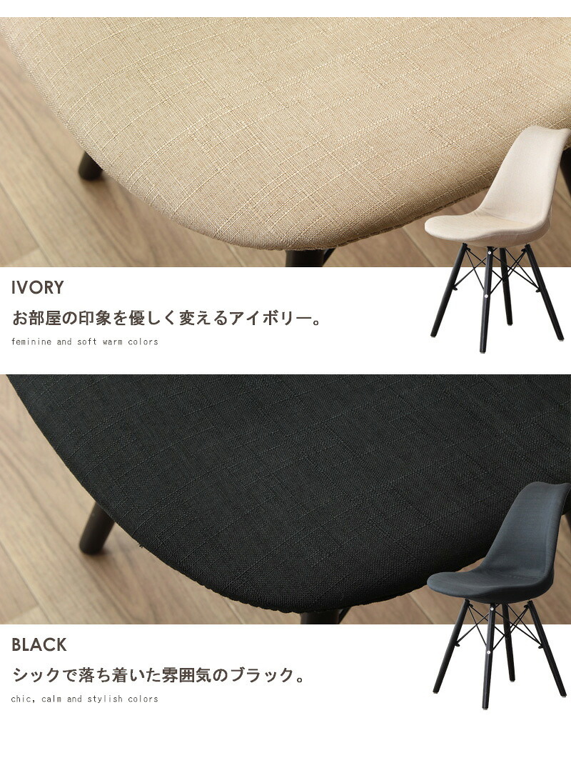 ダイニング家具 ダイニングチェア おしゃれ イームズ シェルチェア 単品販売 リプロダクト チェア イス 椅子 ファブリック 布地 デスクチェア テレワーク 在宅 ダイニング オフィス カフェ シンプル 北欧 レトロ ブラック/アイボリー デザインチェア