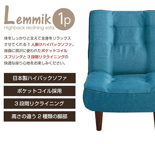 ソファ 座椅子 １人掛ハイバック 布地 ロー ポケットコイル使用、３段階リクライニング 日本製｜lemmik-レミック- シンプル 男前インテリア ヴィンテージ 一人暮らし グリーン ネイビー ブラウン