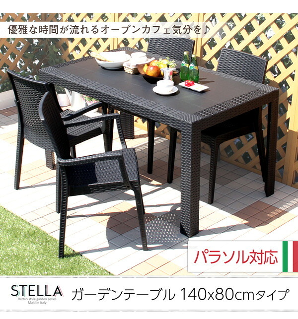 ラック ガーデンテーブル ステラ-STELLA- テーブル 140 ブ エクステリア 庭 ガーデンファニチャー カフェ 外 ベランダ アウトドア 外装 お洒落 園芸 家庭菜園 BBQ 新生活 新築 新居 高級 モダン オシャレ