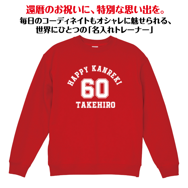【名入れ】還暦祝い トレーナー ＜デザインA・大＞ スウェット 長袖 服 還暦 プレゼント ギフト 男性 女性 メンズ レディース お祝い 60歳