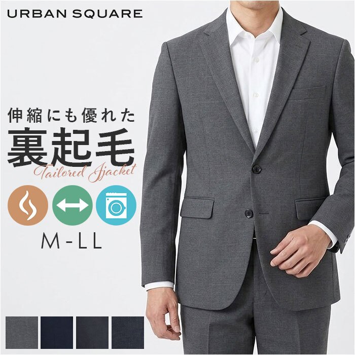 URBAN SQUARE ジャケット 66384 通販 アーバンスクエア テーラードジャケット テーラード メンズ 裏起毛 秋冬 通勤 ビジネスカジュアル オフィスカジュアル シンプル 無地 きれいめ イージーケア 男性 紳士 アウター メンズファッション